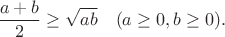 $$\frac{a+b}{2} \ge \sqrt{ab} \quad (a\ge 0, b \ge 0).$$
