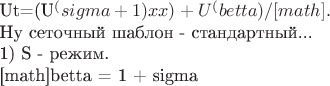 Ut=(U^(sigma+1)xx)+U^(betta)/[math]
Это исходное уравнение.

Ну сеточный шаблон - стандартный...

1) S - режим.

[math]betta = 1 + sigma