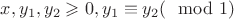 $x, y_{1}, y_{2} \geqslant 0, y_{1} \equiv y_{2} (\mod 1)$