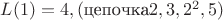 $L(1)=4,(\text {цепочка}2,3,2^2,5)$