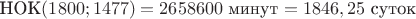 $\text{НОК}(1800; 1477)=2658600\text{ минут}=1846,25\text{ суток}$ $\text{НОК}(1800; 1477)=2658600\text{ минут}=1846,25\text{ суток}$