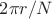 $2\pi r / N$ $2\pi r / N$