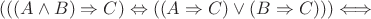 $ (((A \wedge B) \Rightarrow C) \Leftrightarrow ((A \Rightarrow C) \vee (B \Rightarrow C))) \Longleftrightarrow $