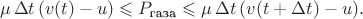$$\mu\,\Delta t\,(v(t)-u)\leqslant P_\text{газа}\leqslant\mu\,\Delta t\,(v(t+\Delta t)-u).$$