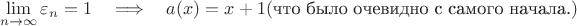 $$\lim_{n\to\infty}\varepsilon_n=1\quad\Longrightarrow\quad a(x)=x+1(\text{что было очевидно с самого начала.})$$