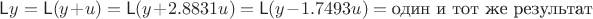 $\mathsf Ly=\mathsf L(y+u)=\mathsf L(y+2.8831u)=\mathsf L(y-1.7493u)=\text{один и тот же результат}$