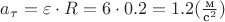 $a_\tau =  \varepsilon \cdot R = 6 \cdot 0.2 = 1.2 (\frac {\text{м}}{\text{с}^2})$