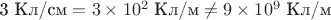 $\text{3 Кл/см} =  3\times10^2\text{ Кл/м} \ne 9\times10^9\text{ Кл/м}$