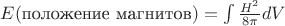 $E(\text{положение магнитов}) = \int\frac{H^2}{8\pi}dV$