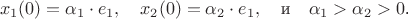 \begin{center}
$ x_1(0)= \alpha_1 \cdot e_1, \quad  x_2(0)= \alpha_2 \cdot e_1, \quad  \text{и} \quad  \alpha_1>\alpha_2>0 $.
\end{center}