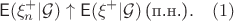 $$\mathsf{E}(\xi_n^+|\mathcal{G})\uparrow\mathsf{E}(\xi^+|\mathcal{G})\, \text{(п.н.)}.\quad (1)$$