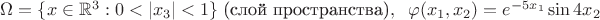 $\Omega = \{x \in \mathbb{R}^{3} : 0 < |x_{3}| < 1 \}\; \text{(слой пространства)},\; \; \varphi(x_{1}, x_{2}) =e^{-5x_{1}} \sin{4x_{2}}$