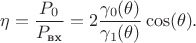$$\eta=\frac{P_0}{P_{\text{вх}}}=2\frac{\gamma_0(\theta)}{\gamma_1(\theta)}\cos(\theta).$$