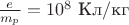 $\frac{e}{m_p}=10^8\text{ Кл}/\text{кг}$