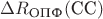 $\Delta R_{\text{ОПФ}}(\text{CC})$
