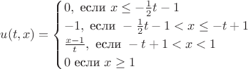 $$
u(t,x) = 
\begin{cases}
0,  \text{  если  }  x \leq -\frac{1}{2} t - 1         \\ 
-1, \text{  если  } -\frac{1}{2} t - 1 < x \leq -t + 1 \\ 
\frac{x-1}{t}, \text{  если  } -t + 1 < x < 1          \\
0   \text{  если  }  x \geq 1
\end{cases}
$$