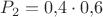 $P_{2}=0{,}4\cdot 0{,}6$