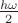 $\frac{h\omega}{2}$