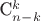 C_{n-k}^{k}$