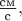 $\tfrac{\text{см}}{\text{с}},$