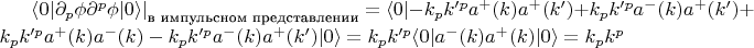 $\left. \langle 0 \rvert \partial_p \phi \partial^p \phi \lvert 0 \rangle \right|_\text{в импульсном представлении}=\langle 0 \rvert -k_p k'^p  a^+(k) a^+(k') +k_p k'^p a^-(k) a^+(k') + k_p k'^p a^+(k) a^-(k) - k_p k'^p a^-(k) a^+(k') \lvert 0 \rangle=k_p k'^p\langle 0 \rvert a^- (k) a^+(k) \lvert 0 \rangle = k_p k^p  $