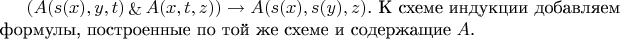 $(A(s(x),y,t) \mathop{\&} A(x,t,z)) \rightarrow A(s(x), s(y), z)$. К схеме индукции добавляем формулы, построенные по той же схеме и содержащие $A$.