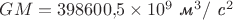 $GM=398 600{,}5\times 10^9\text{ \textit{м}}^3/\text{ \textit{с}}^2$ $GM=398 600{,}5\times 10^9\text{ \textit{м}}^3/\text{ \textit{с}}^2$