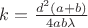 $k = \frac{d^2(a+b)}{4ab\lambda}$