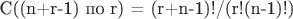 С((n+r-1) по r) = (r+n-1)!/(r!(n-1)!)