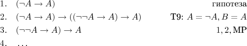 \begin{align*}
1.\quad & (\neg A \rightarrow A )  &\hbox{гипотеза} \\
2.\quad & (\neg A \rightarrow A ) \rightarrow ((\neg \neg A \rightarrow A) \rightarrow A) & \hbox{Т9:~} A = \neg A, B = A \\
3.\quad & (\neg \neg A \rightarrow A) \rightarrow A & 1, 2, \hbox{MP}\\
4.\quad & \ldots
\end{align*}
