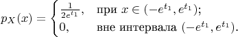 $$p_{X}(x)=\begin{cases}
\frac{1}{2e^{t_1}},&\text{при $x\in (-e^{t_1},e^{t_1})$;}\\
0,&\text{вне интервала $(-e^{t_1},e^{t_1})$.}
\end{cases}$$