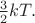 $\tfrac{3}{2}kT.$
