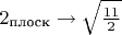 $2_{\text{плоск}}\to\sqrt{\frac{11}{2}}$
