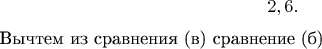 $$ принадлежали бы показателю 2, а не 6.

Вычтем из сравнения (в) сравнение (б)

$$