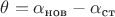 $\theta=\alpha_{\text{нов}}-\alpha_{\text{ст}}$