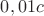 $0,01c$