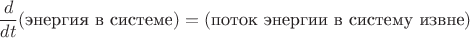 $$\dfrac{d}{dt}(\text{энергия в системе})=(\text{поток энергии в систему извне})$$
