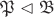 $\mathfrak{P}\vartriangleleft \mathfrak{B}$