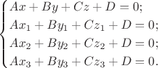 $$\begin{cases}Ax+By+Cz+D=0; \\ Ax_1+By_1+Cz_1+D=0; \\ Ax_2+By_2+Cz_2+D=0; \\ Ax_3+By_3+Cz_3+D=0.\end{cases}$$