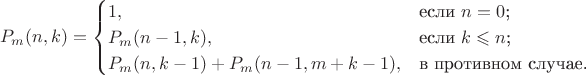 $$
P_m(n,k) = \begin{cases}
1,&\text{если $n=0$;}\\
P_m(n-1,k),&\text{если $k \leqslant n$;}\\
P_m(n,k-1) + P_m(n-1,m+k-1),&\text{в противном случае.}
\end{cases}
$$