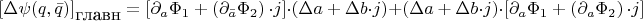 ${\left[\Delta\psi(q, {\bar{q}})\right]}_{\mbox{главн}}=\left[\partial_a\Phi_1+\left(\partial_{\bar{a}}\Phi_2  \right){\cdot j} \right]\cdot\left( \Delta a+\Delta b {\cdot j}\right)+\left( \Delta a+\Delta b {\cdot j}\right)\cdot\left[\partial_a\Phi_1+\left(\partial_{a}\Phi_2  \right){\cdot j} \right]$
