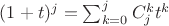 $(1+t)^j =  \sum^{j}_{k=0}C_j^k t^k$