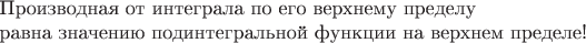 ~\\~\\
Производная от интеграла по его верхнему пределу\\
равна значению подинтегральной функции на верхнем пределе!
