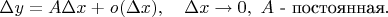 $\Delta y=A\Delta x+\mathit o(\Delta x),\quad\Delta x\to 0,\ A\text{ - постоянная}.$