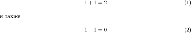 \begin{align}
1+1=2\\
\intertext{и также}
1-1=0
\end{align}