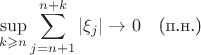 $$\sup_{k\geqslant n}\sum_{j=n+1}^{n+k} |\xi_j| \to 0\quad \text{(п.н.)}$$