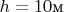 $h=10 \text{м}$