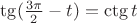 $\tg (\frac{3\pi}2-t)=\ctg t$