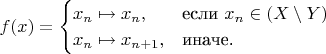 \begin{equation*}
f (x) =  \begin{cases}
  x_n \mapsto x_n, &\text{если }x_n \in (X \setminus Y)\\
  x_n \mapsto x_{n+1}, &\text{иначе.}
\end{cases}
\end{equation*}
