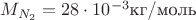 $M_{N_2} = 28 \cdot 10^{-3} \text{кг/моль}$